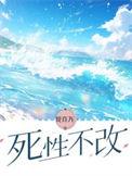 死性不改是谁唱的