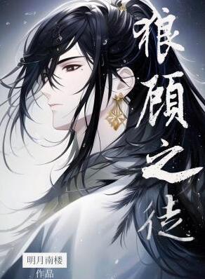 狼顾之徒晋江