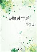 头牌过气后马马达笔趣阁最新章节