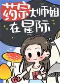 药宗大师姐在星际番外