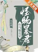 竹马他竟是怪物暴君TXT