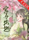 宫女出逃以后笔趣阁