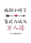 病弱主角