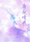 白夜恋人免费阅读全文
