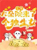 七零大杂院来了个独生女百度