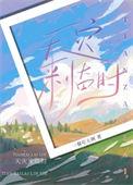 天灾来临时推文