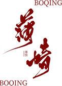 始乱终弃相关成语