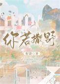 你若撒野书包网