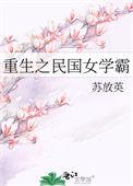 重生民国女学霸百度