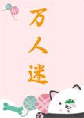 万人迷女配她人设崩了