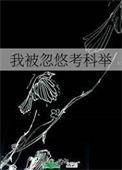 我被忽悠考科举全文免费阅读