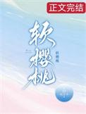 软樱桃沅芷兮最新章节更新时间