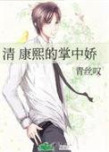 清穿成康熙心尖宠