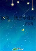 我是专业的