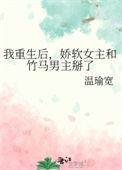 女主重生后与男主青梅竹马