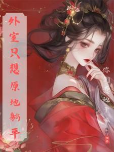 外外室女