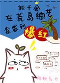 假千金在荒岛综艺靠签到爆红 百度