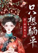 娘娘她只想躺平 曾聿柳