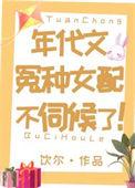 年代文冤种女配不伺候了!(饮尔)免费阅读
