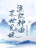 末世兄妹流放种田书评