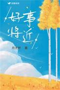 好事将近下一句怎么回复