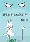 重生道祖的偏执日常1-142章精彩大结局作者雾雨雨