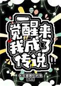 一觉醒来我成了传说_长在翅膀上的鱼