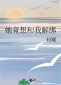 她竟想和我解绑番外