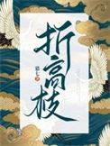 折高枝txt