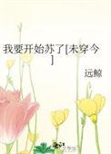 16. 我要开始苏了[未穿今