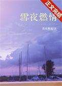 雪夜燃情荔枝果酱全文免费阅读