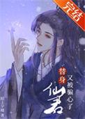 替身仙君又被骗心了云瑶
