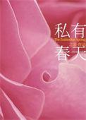 私有春天先婚后爱