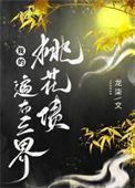 我的桃花姑娘免费阅读
