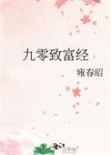 九零致富经笔趣阁