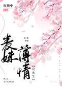 表妹薄情( 双重生 )又叫什么名子