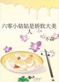 六零小姑姑是娇软大美人百度资源