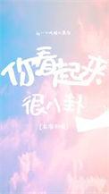陆队今天真香了吗TXT