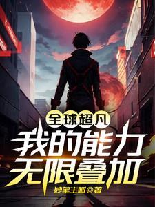 全球都有超能力的