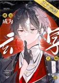 被迫成为玄学大师后 帷幕灯火
