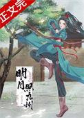 明月照九州全文免费阅读