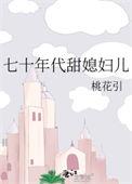七十年代甜媳妇儿全文免费阅读无弹窗