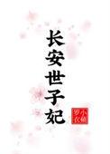 长安世子妃苍见溪大结局