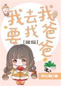 我要去找我的爸爸动画片