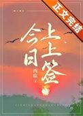 今日上上签周晚棠15章