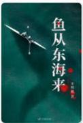 鱼从东海来TXT免费