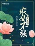 农女不强天不容歌词