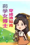 药学女博士穿成渣知青百度