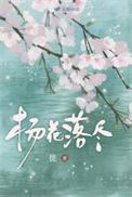 杨花落尽子规啼的杨花什么意思
