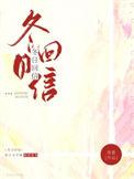 冬日回信by夜蔓讲得什么